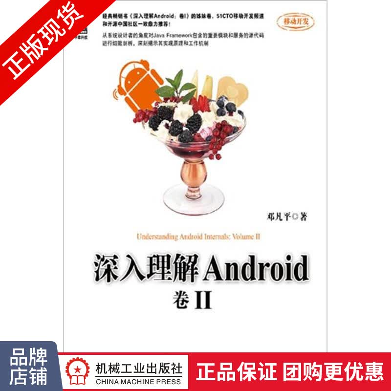 现货正版 深入理解Android：卷II 邓凡平著 计算机软件与程序设计[按需印刷]|3683060