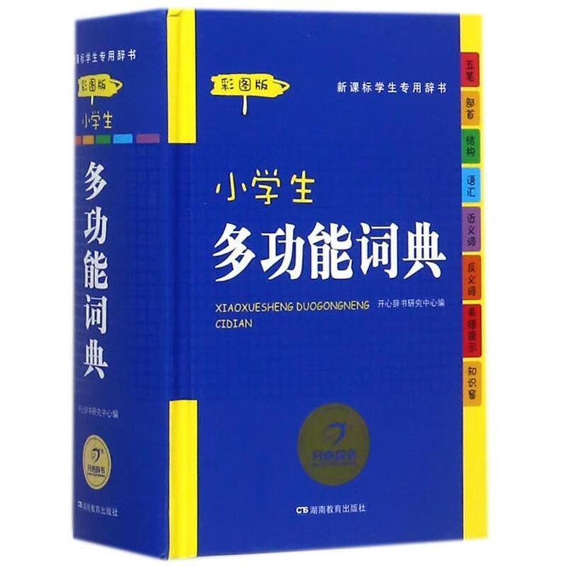 小学生多功能词典