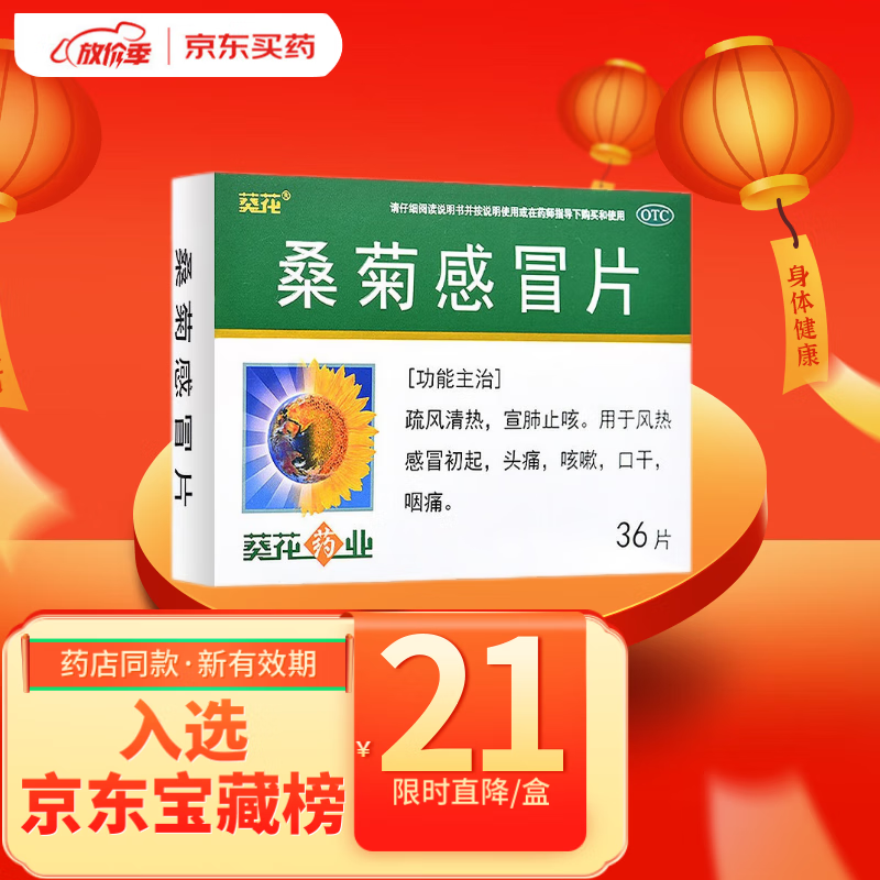 葵花 桑菊感冒片36片 疏风清热宣肺止咳 风热感冒 头痛咳嗽 口干咽痛