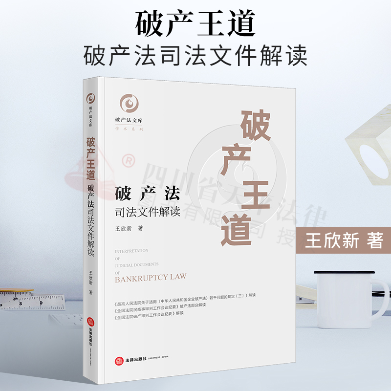 破产王道：破产法司法文件解读