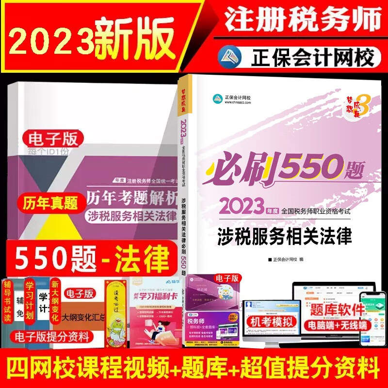 【新版现货】2023年税务师cta考试练习题题库正版辅导书练习册必刷550题全科税法一税法二涉税服务实务财务与会计涉税服务相关法律基础知识点考点试题真题模拟题正保会计网校 涉税服务相关法律