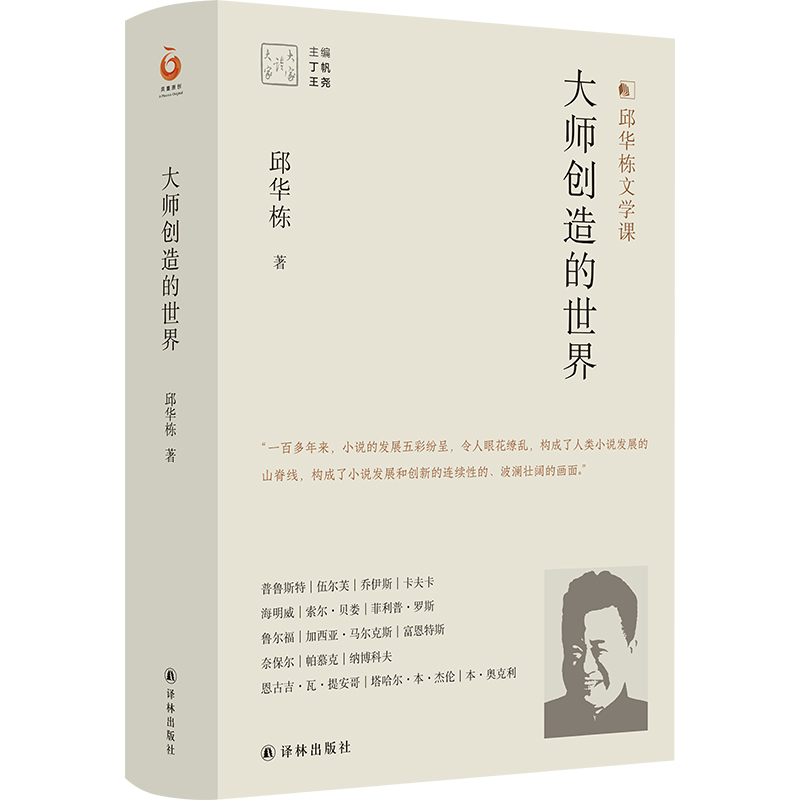 大家读大家系列：大师创造的世界/邱华栋文学课