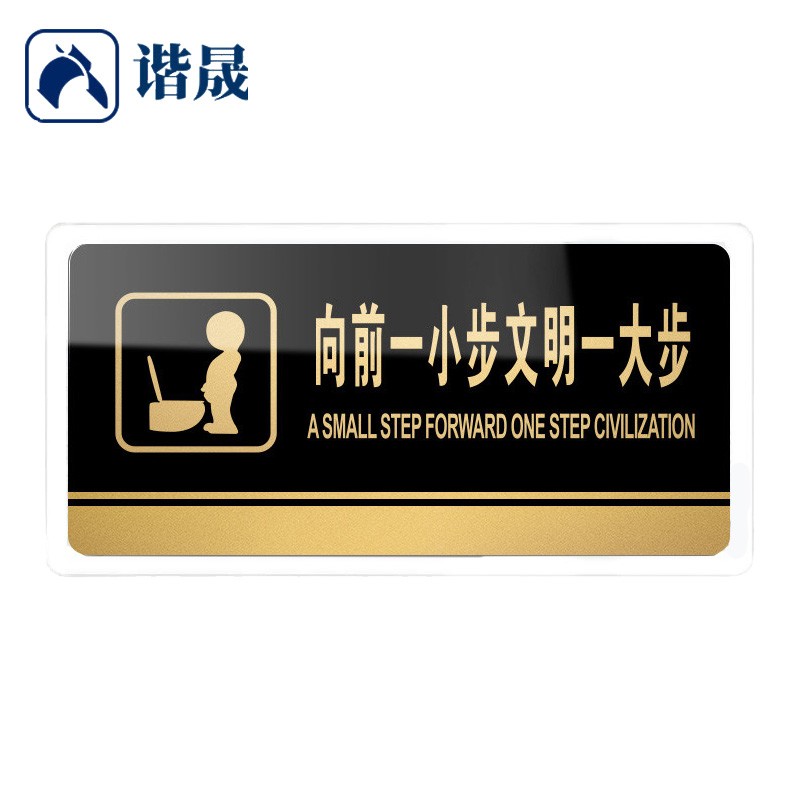 谐晟 亚克力标识牌 温馨提示贴警示牌 向前一小步 20*10cm j15