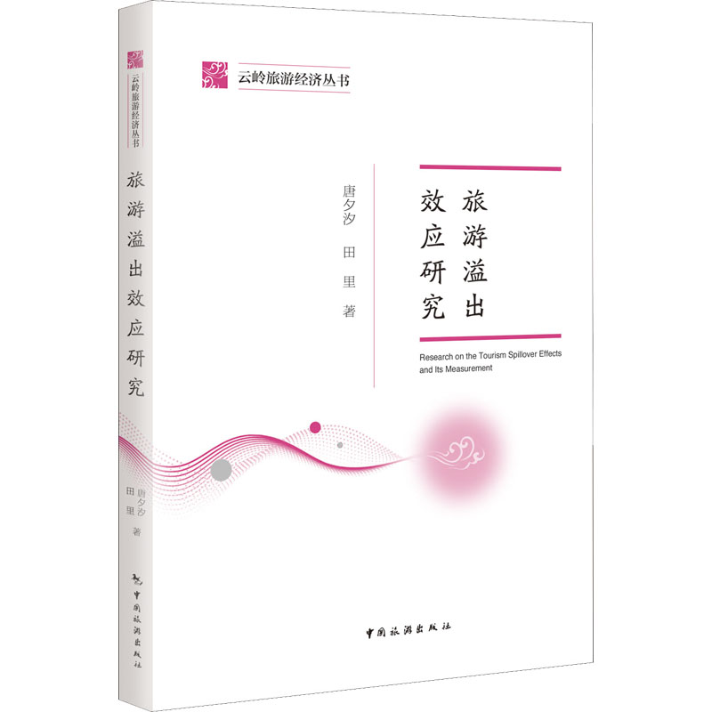 旅游溢出效应研究 图书