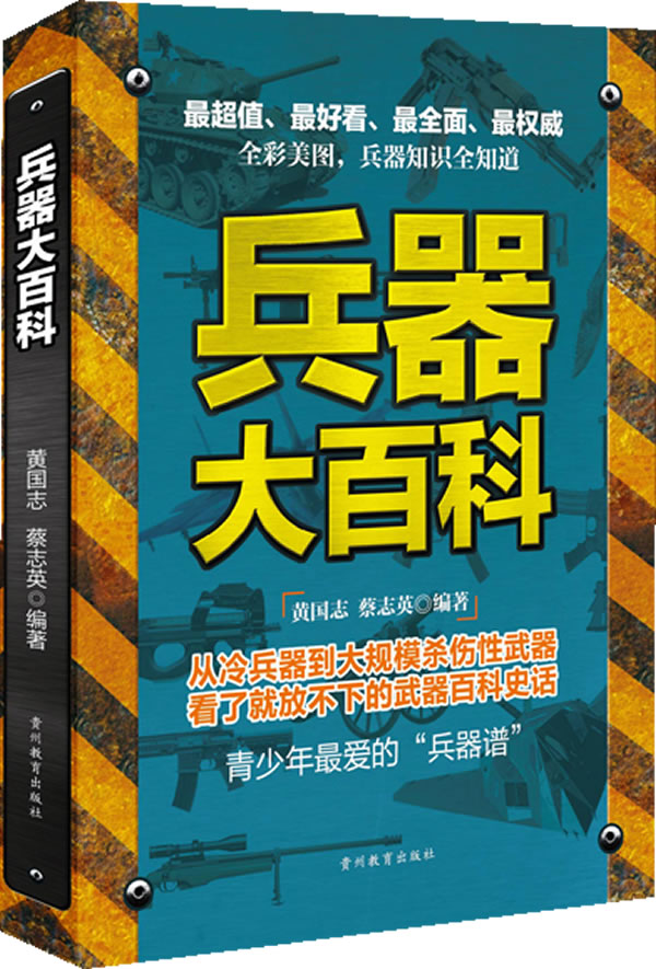 兵器大百科:全彩大开本【正版图书】
