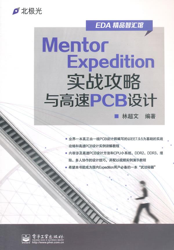 Mentor Expedition实战攻略与高速PCB设计 林超文编著 电子工业出版社