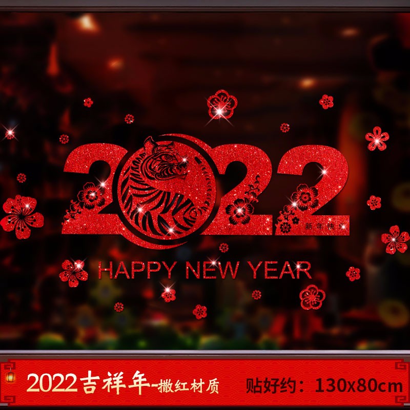 2022春节新春年画装饰墙贴纸贴画新年窗花贴过年虎年店铺橱窗窗花玻璃贴虎年装饰新年贴纸 B 2022吉祥年