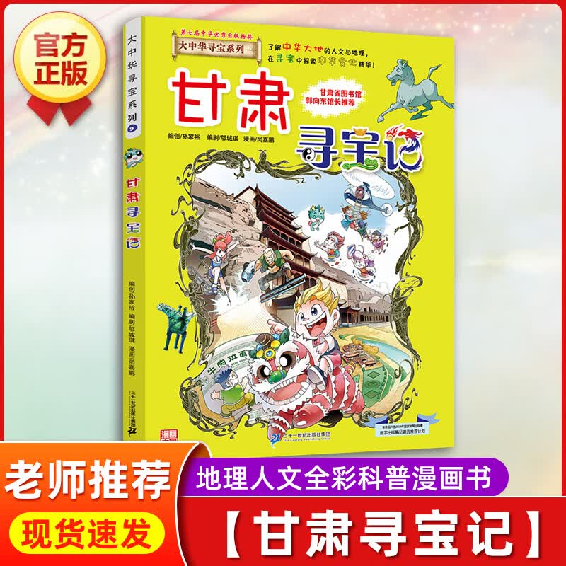 云南寻宝记正版大中华寻宝记全套漫画书系列28册2022新版内蒙古北京上海福建河南广东西云南山东重庆恐龙 【09】甘肃寻宝记