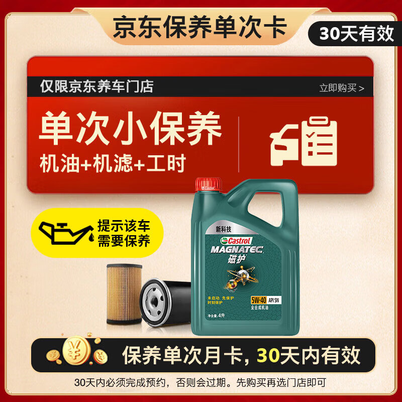 嘉实多（Castrol）保养单次卡 磁护 汽机油 5W-40 SN级 4L 30天可用