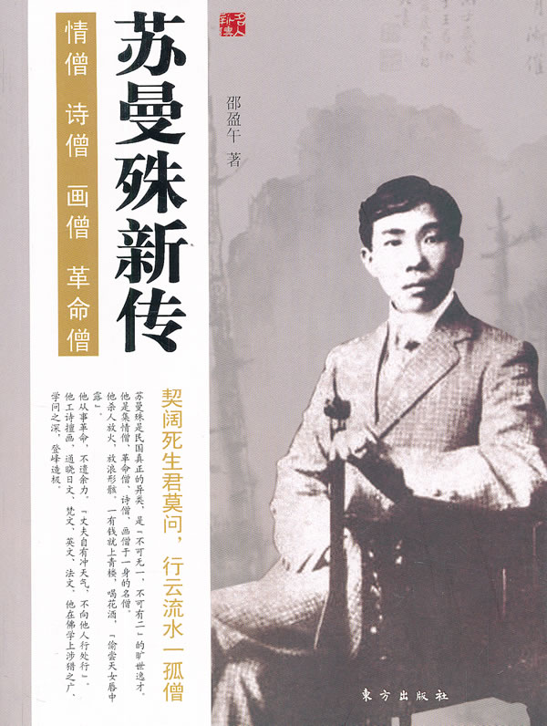 苏曼殊新传 邵盈午