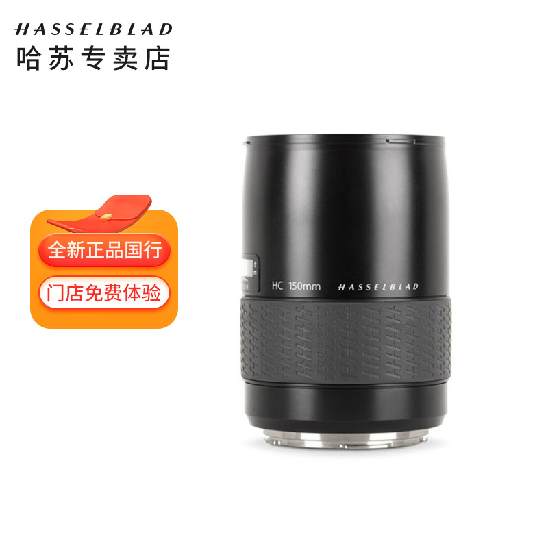 哈苏（HASSELBLAD） HC150mm f3.2中长焦镜头 150F3.2中画幅单反镜头 黑色 官方标配