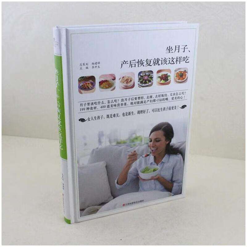 坐月子、产后恢复就该这样吃【正版现货】