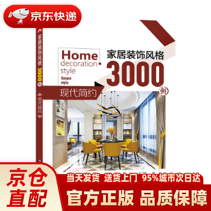 【新华正版图书】家居装饰风格3000例 现代简约 李江军 中国电力出版社