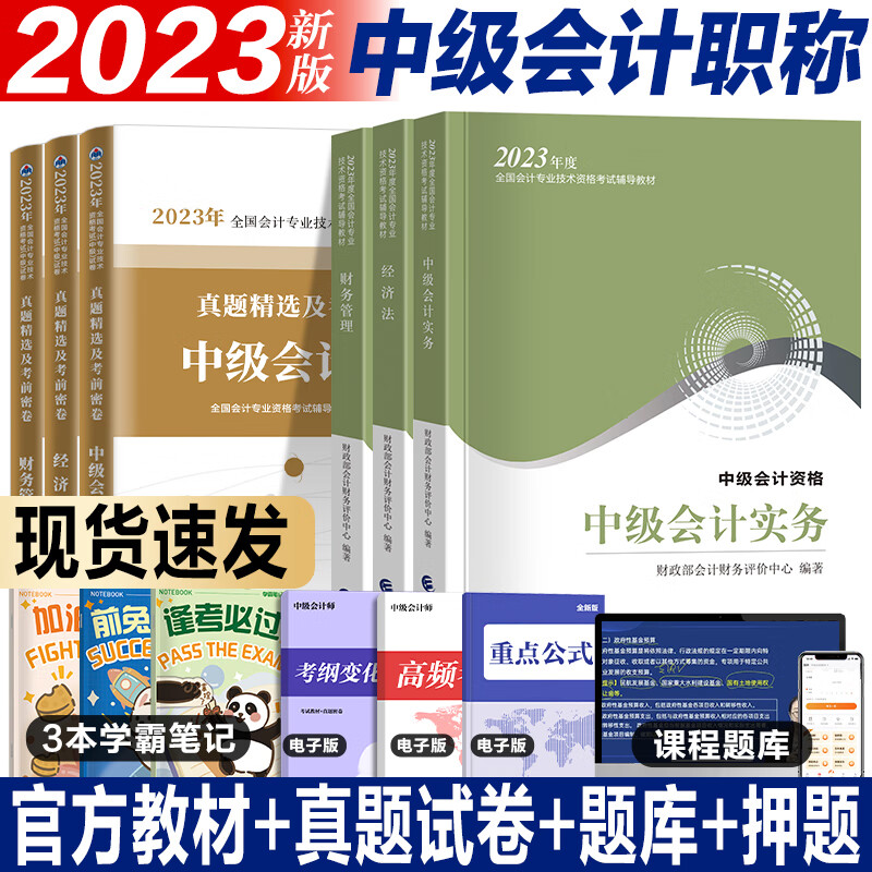 中级会计官方教材 2023中级会计教材中