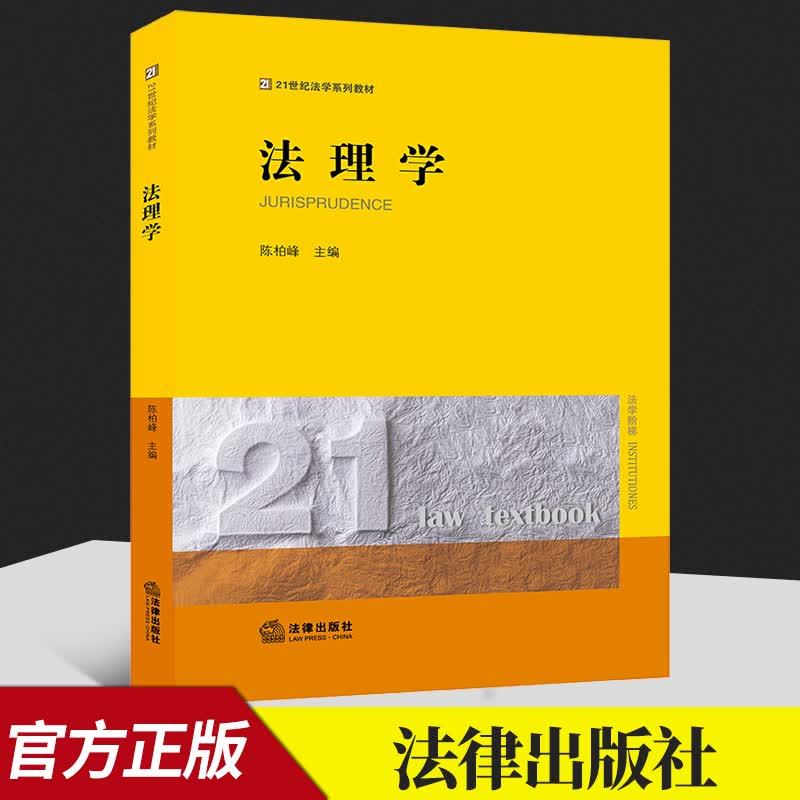 法理学  法律出版社