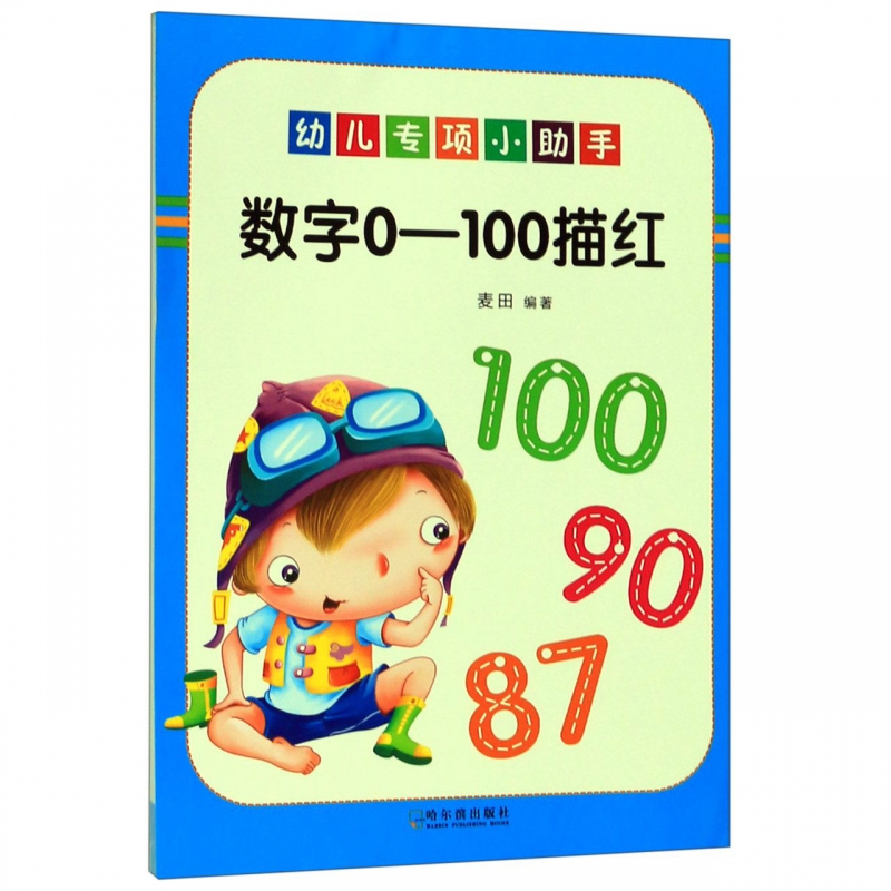 数字0-100描红/幼儿专项小助手