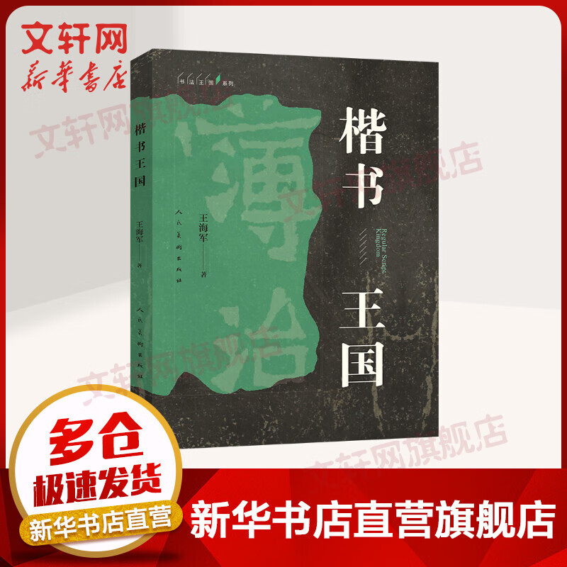 楷书王国
