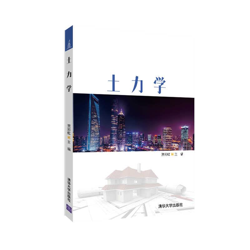 现货:土力学 9787302559610