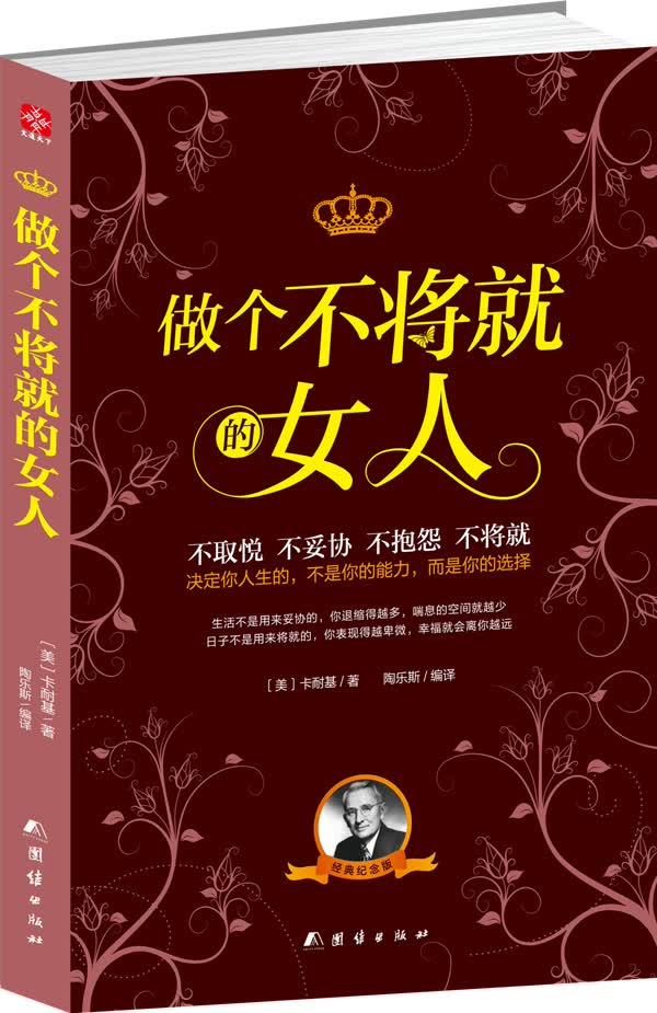 做个不将就的女人【正版图书】