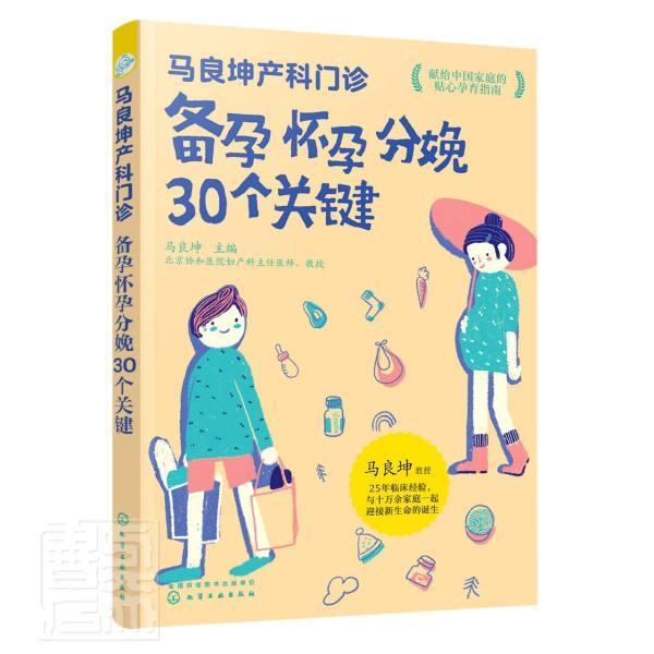 马良坤产科门诊.备孕怀孕分娩30个关键马良坤化学工业出版社9787122390004 育儿书籍