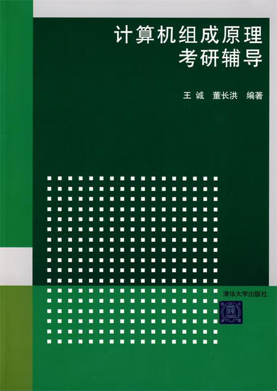 计算机组成原理考研辅导 王诚【正版书】