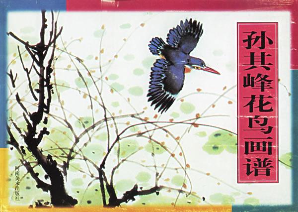 孙其峰花鸟画谱 孙其峰 著 河南美术出版
