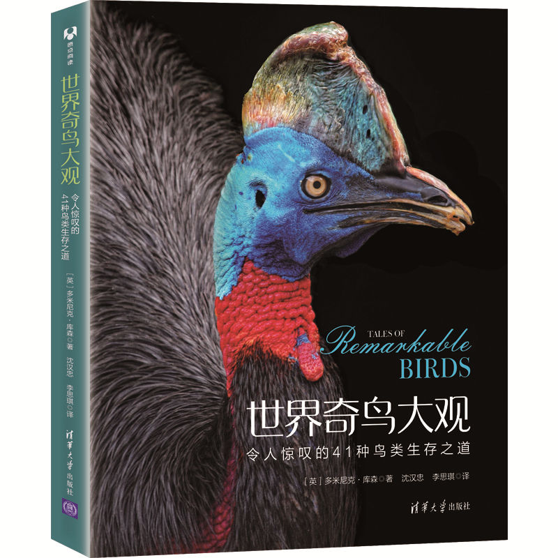 世界奇鸟大观：令人惊叹的41种鸟类生存之道 多米尼克·库森 清华大学出版社