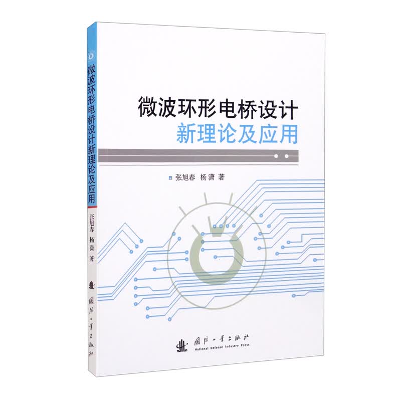 微波环形电桥设计新理论及应用