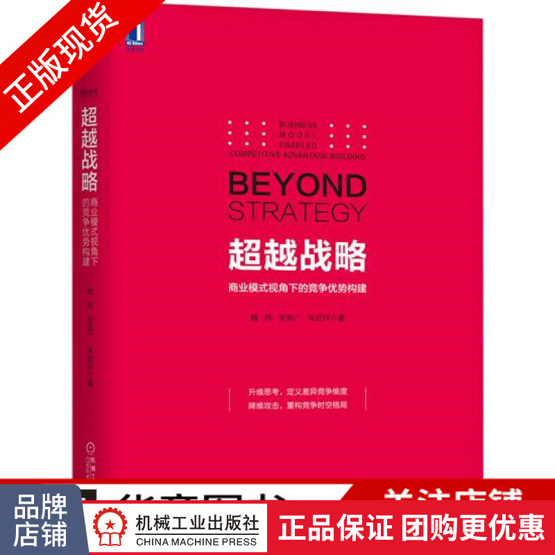 包邮 超越战略：商业模式视角下的竞争优势构建|6019653