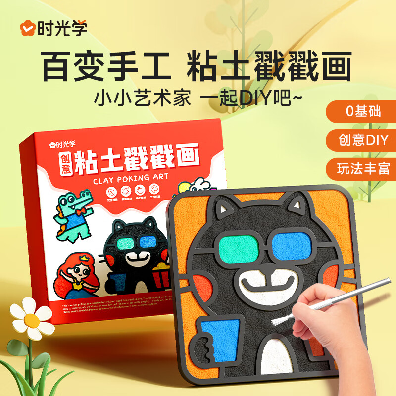 时光学（SHIGUANGXUE）创意粘土戳戳画 DIY 手工材料套装 儿童 0 基础趣味填色戳画玩具 幼儿园毕业礼物 创意粘土戳戳画套装