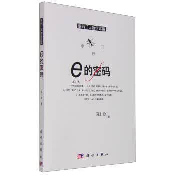 包邮 e的密码 陈仁政 著 科学出版社
