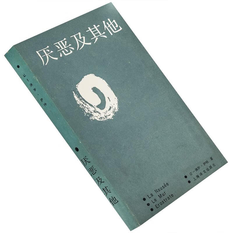 厌恶及其他 ,萨特 9787505715424 上海译文出版社