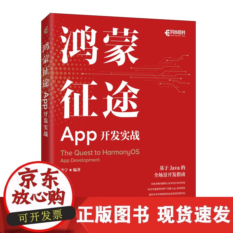 【正版现货】鸿蒙征途：App开发实战