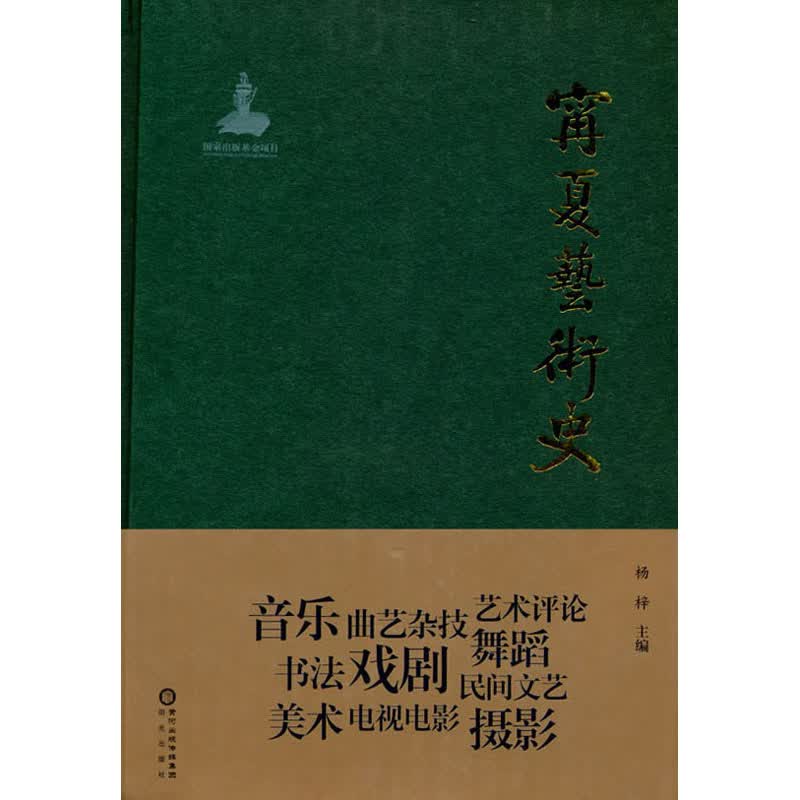 宁夏艺术史