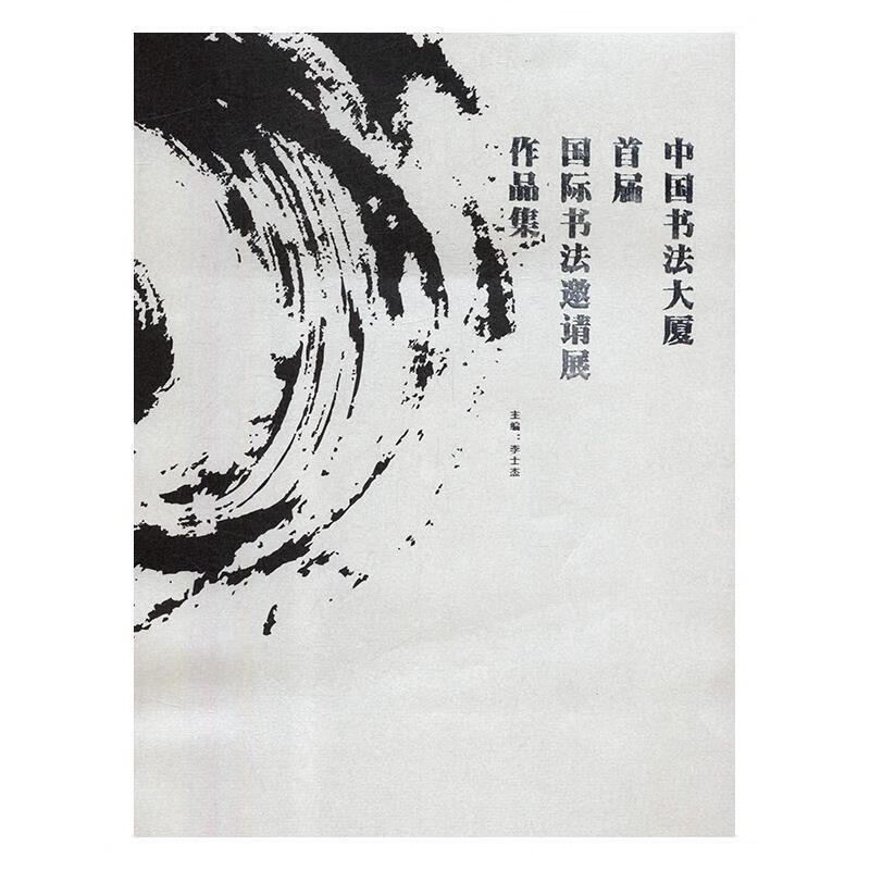 中国书法大厦――首届国际书法邀请展作品集