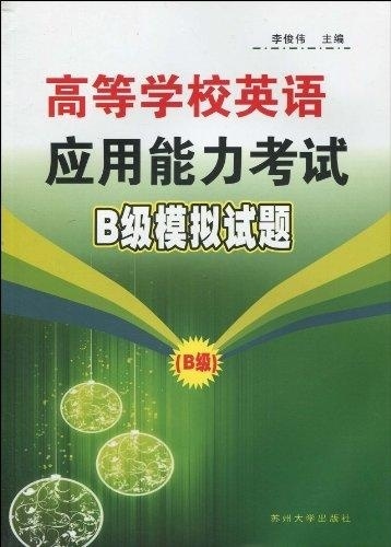 [正版图书] 高等学校英语应用能力考试B级模拟试题 李俊伟 苏州大学出版社 978781137375