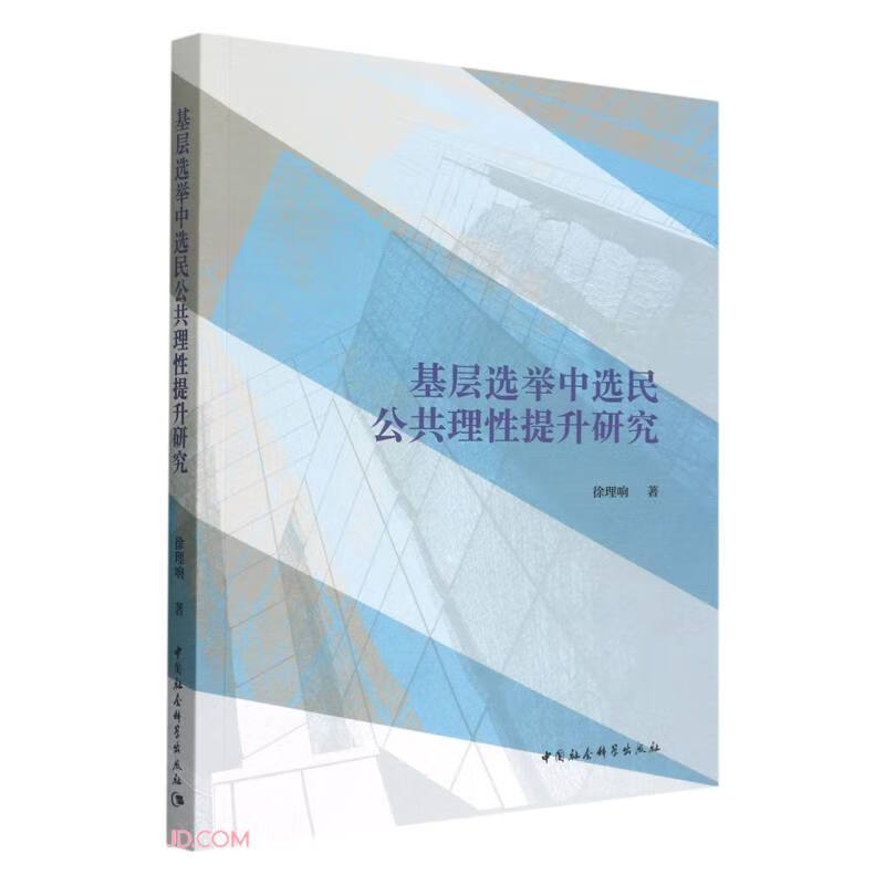 基层选举中选民公共理性提升研究