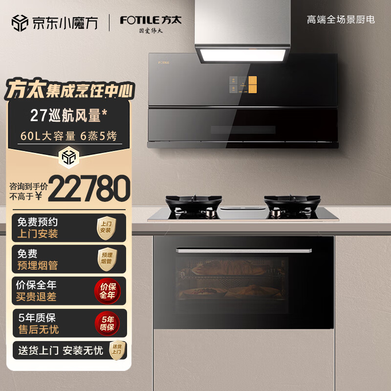 方太(fotile)集成烹饪中心 油烟机燃气灶灶蒸烤一体27巡航风量变频