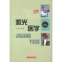 激光医学 医师文库【放心选购】