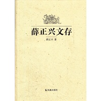 薛正兴文存 薛正兴