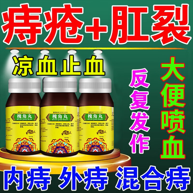 去肉球拉血便血内外混合痔疮专用药凉血止血药 1盒装【痔疮口服药】