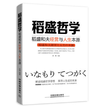 稻盛哲学:稻盛和夫经营与人生本源