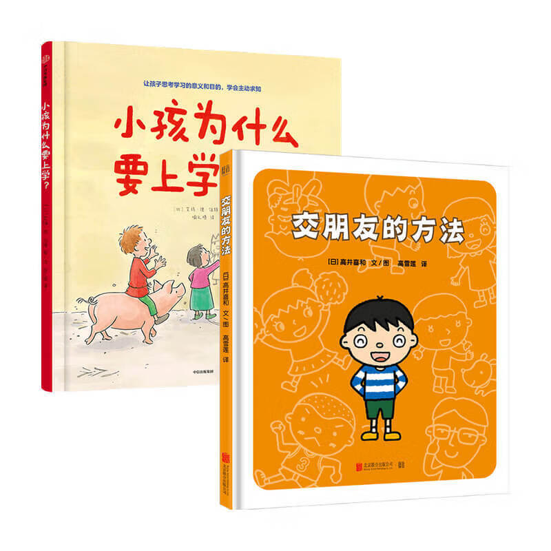 小孩为什么要上学+交朋友的方法套装2册 高井喜和 著 家庭教育 信睿