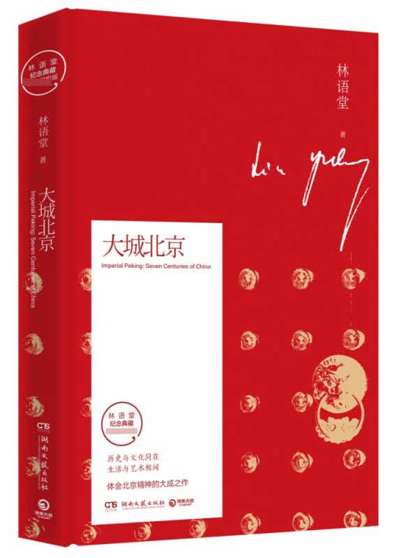 大城北京 林语堂纪念典藏版 林语堂经典散文全集结集 重新修订 保持作品的原汁原味 品味林语堂冷静 深刻的文字