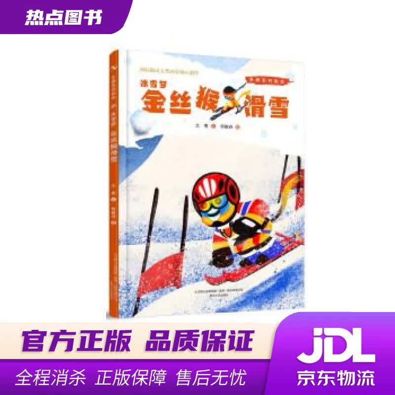 【新华书店 官方正版】冰雪梦(金丝猴滑雪)(精)冬奥系列绘本 大秀 春风文艺出版社