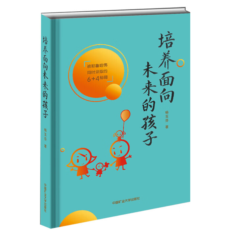 【正版现货】培养面向未来的孩子 杨玉芬著 被耶鲁哈佛录取的6+4秘籍家庭教育枕边书