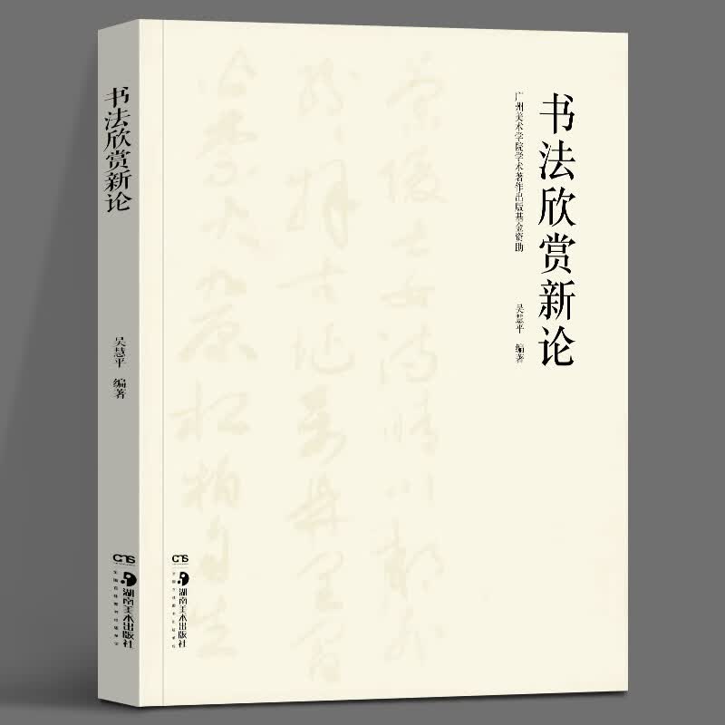 书法欣赏新论 吴慧平 著