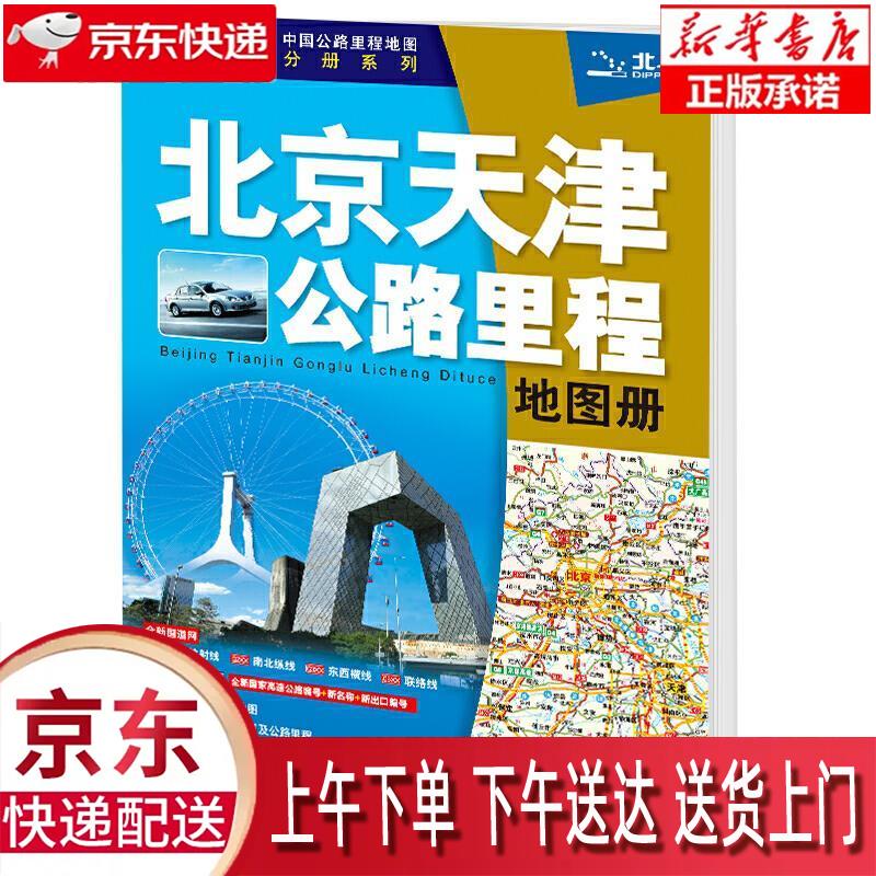 【全新正版畅销书籍】新版 北京天津公路里程地图册