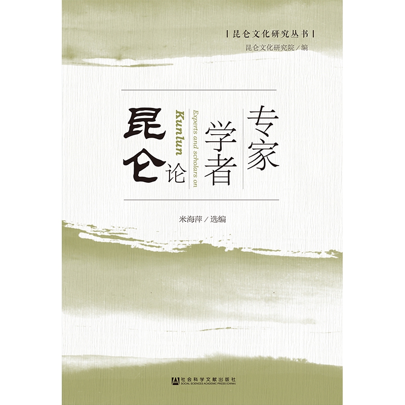 专家学者论昆仑(精)/昆仑文化研究丛书