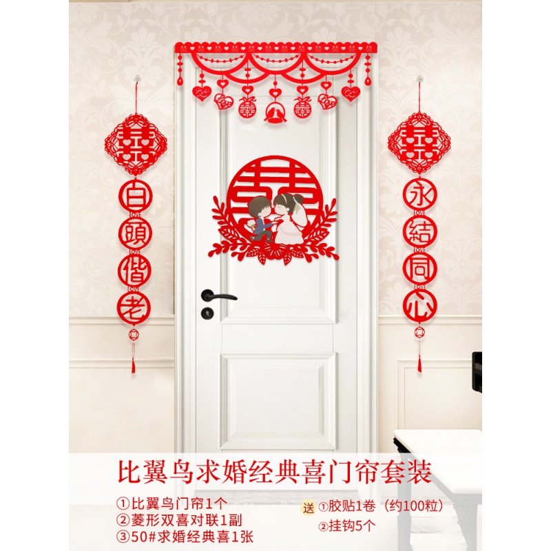 比翼鸟求婚经典喜门帘套装 【送挂钩】